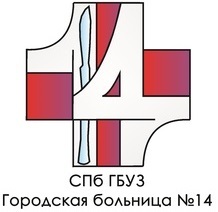 СПб ГБУЗ Городская больница №14